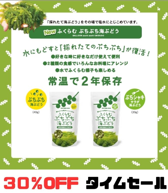 海ぶどうタイムセール