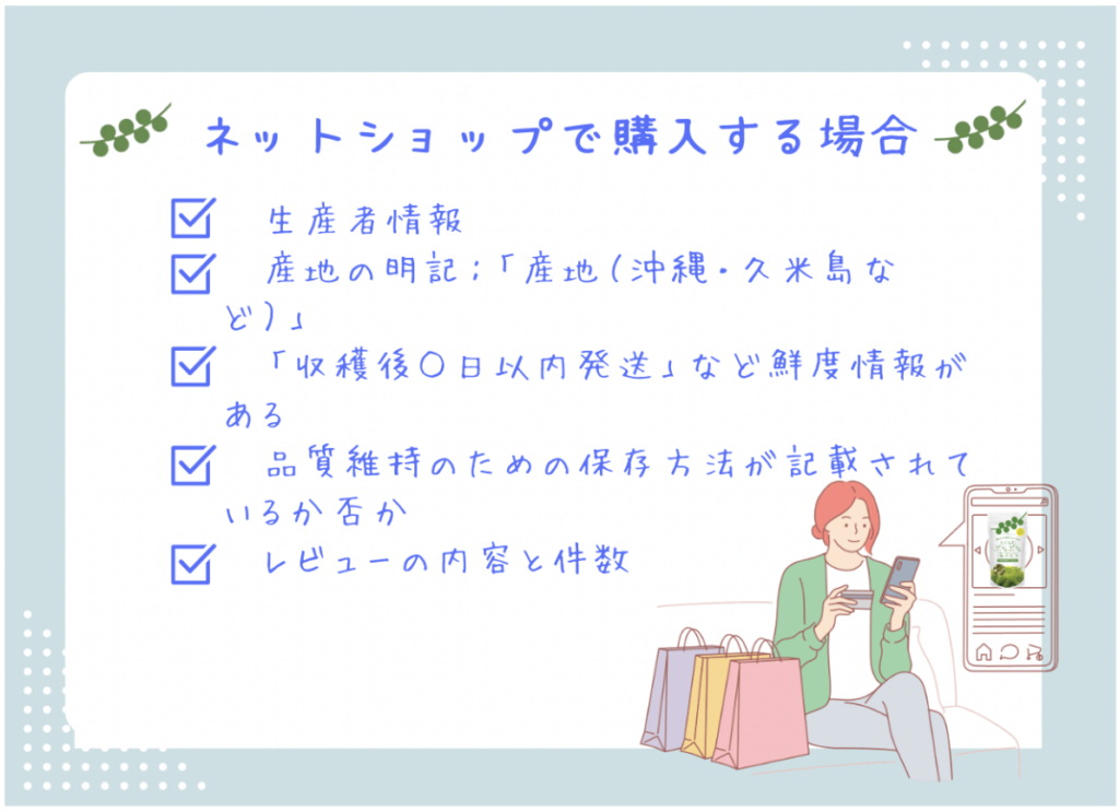 ネットショップ経由で購入する際は、生産者情報、産地の明記、鮮度情報、保存方法、レビューの数と内容を確認しましょう。